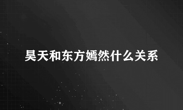 昊天和东方嫣然什么关系
