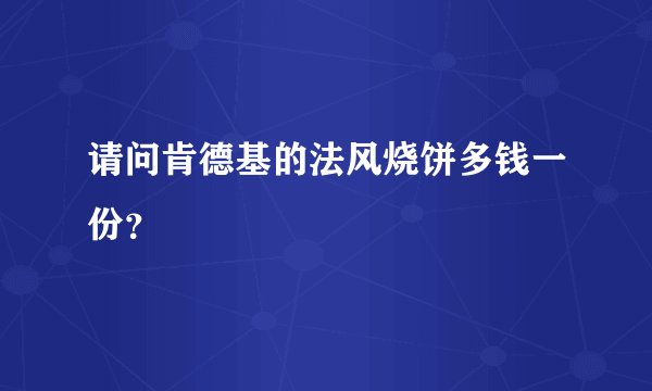 请问肯德基的法风烧饼多钱一份？