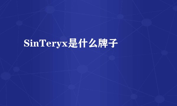SinTeryx是什么牌子