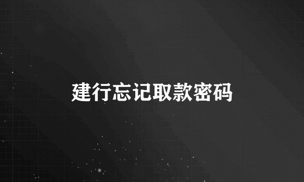 建行忘记取款密码