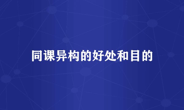 同课异构的好处和目的