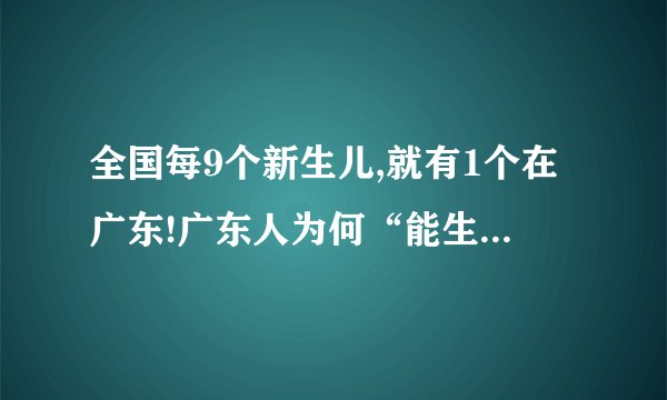 全国每9个新生儿,就有1个在广东!广东人为何“能生”又“敢生”?