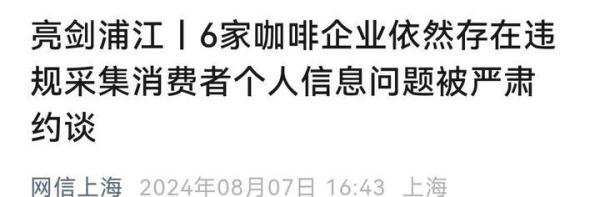瑞幸被严肃约谈背后：信息采集比分众无线还流氓