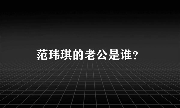 范玮琪的老公是谁？