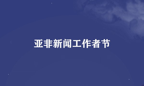 亚非新闻工作者节