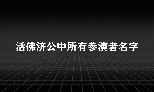 活佛济公中所有参演者名字