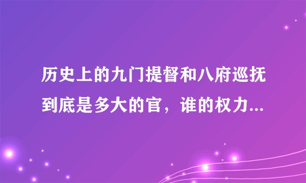 历史上的九门提督和八府巡抚到底是多大的官，谁的权力更胜一筹？