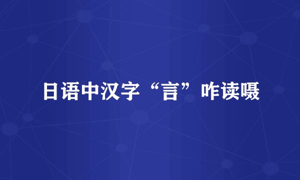 日语中汉字“言”咋读嗫