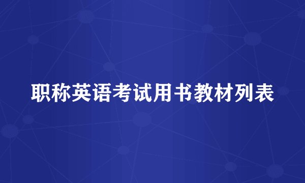职称英语考试用书教材列表