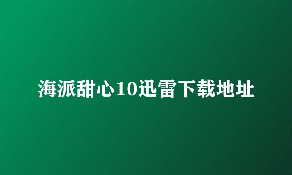 海派甜心10迅雷下载地址