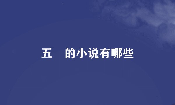 五枂的小说有哪些