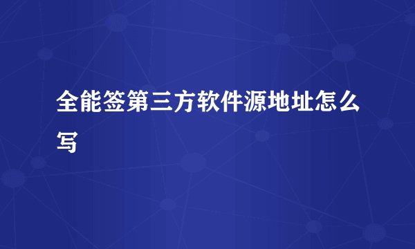 全能签第三方软件源地址怎么写