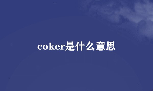 coker是什么意思
