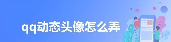 qq动态头像怎么弄