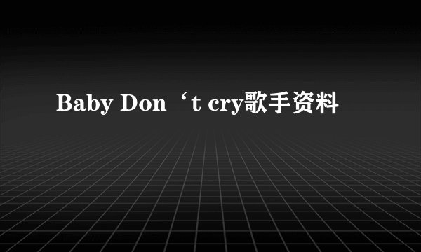 Baby Don‘t cry歌手资料