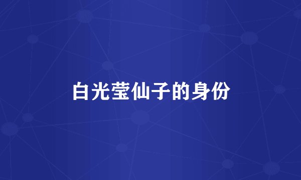 白光莹仙子的身份