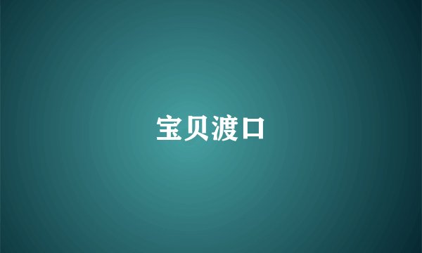 宝贝渡口