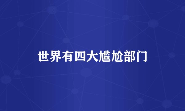 世界有四大尴尬部门