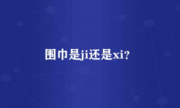 围巾是ji还是xi？