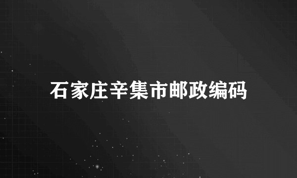 石家庄辛集市邮政编码