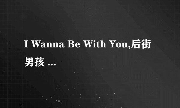 I Wanna Be With You,后街男孩 中英文歌词