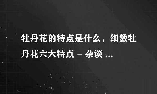 牡丹花的特点是什么，细数牡丹花六大特点 - 杂谈 - 盆栽百科网