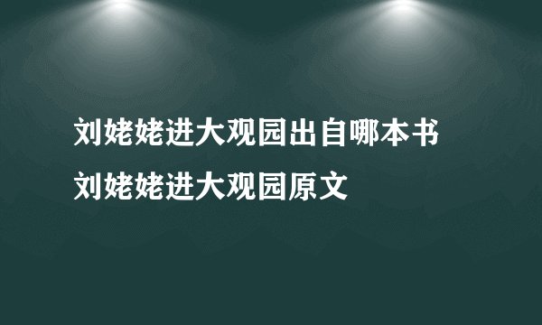 刘姥姥进大观园出自哪本书 刘姥姥进大观园原文