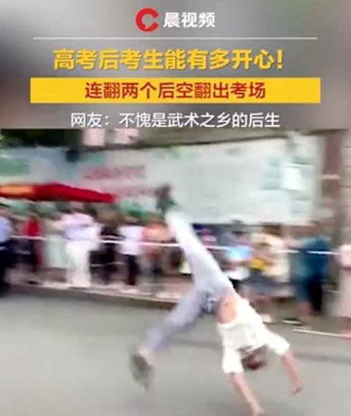 考生出考场连翻两个后空翻 这是咋情况？