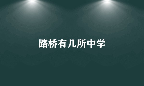 路桥有几所中学