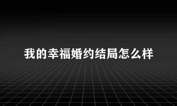 我的幸福婚约结局怎么样