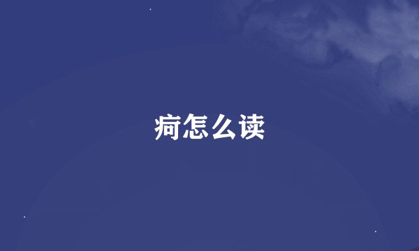 疴怎么读