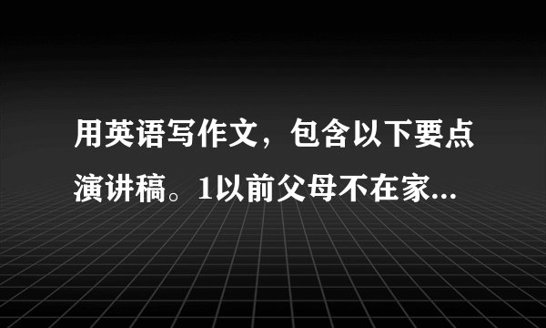 用英语写作文,包含以下要点演讲稿。1以前父母不在家时,邻居常帮忙照顾你,你想向他们学习;2每年3月