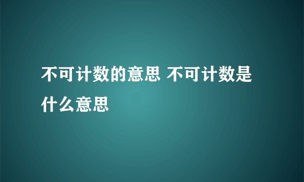 不可计数的意思 不可计数是什么意思