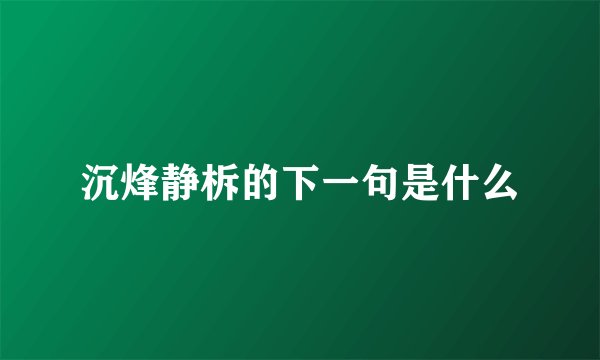 沉烽静柝的下一句是什么