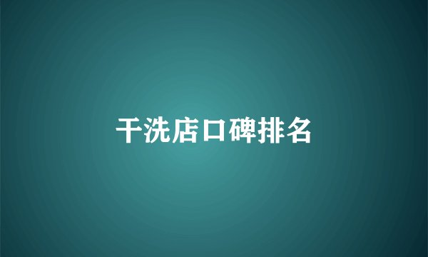 干洗店口碑排名