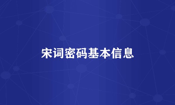 宋词密码基本信息