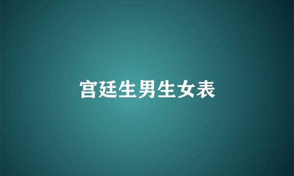 宫廷生男生女表