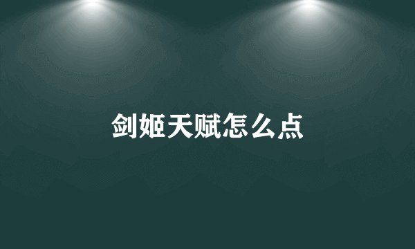 剑姬天赋怎么点
