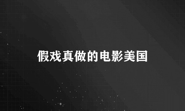 假戏真做的电影美国