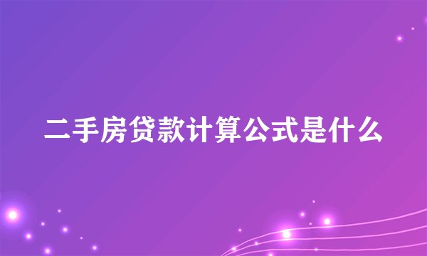 二手房贷款计算公式是什么