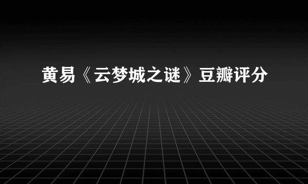 黄易《云梦城之谜》豆瓣评分