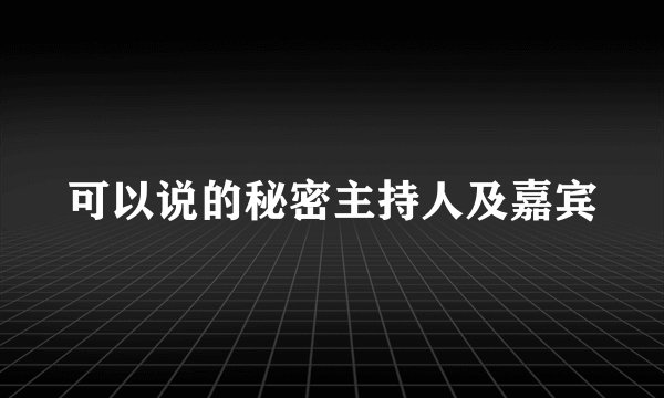 可以说的秘密主持人及嘉宾