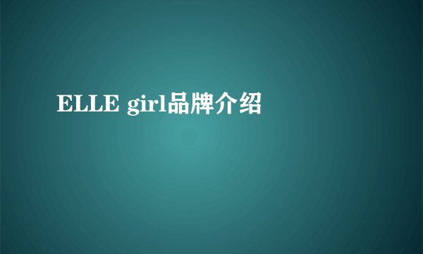 ELLE girl品牌介绍