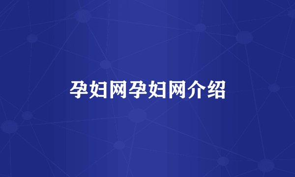 孕妇网孕妇网介绍