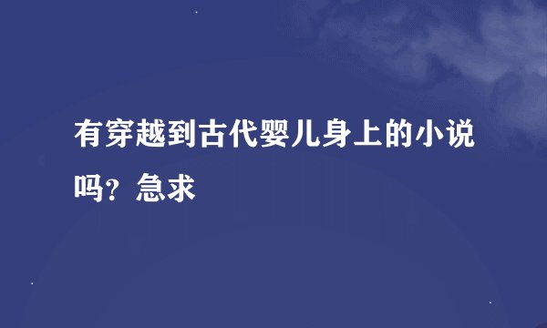 有穿越到古代婴儿身上的小说吗？急求
