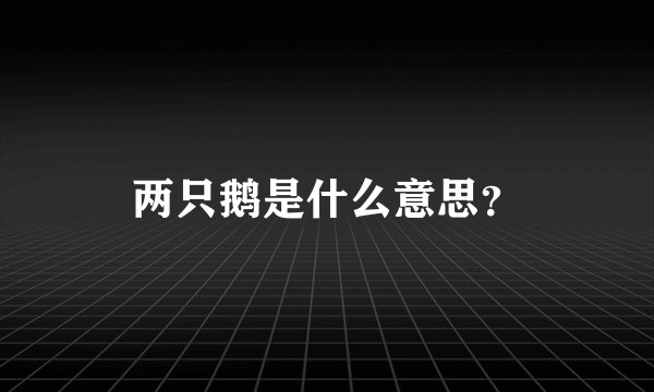 两只鹅是什么意思？