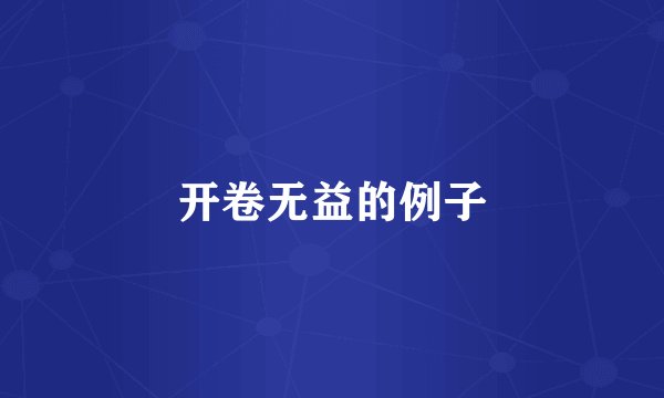 开卷无益的例子