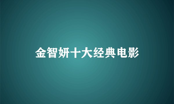 金智妍十大经典电影
