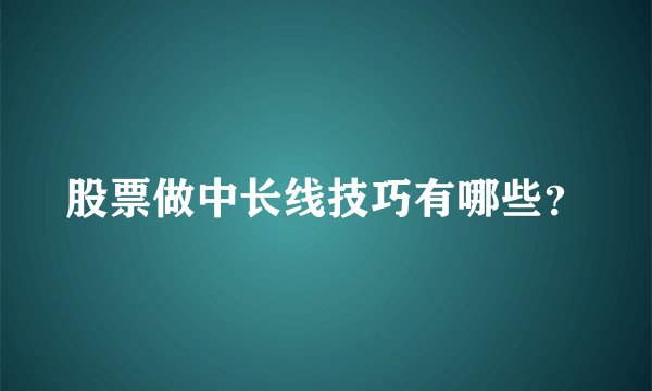 股票做中长线技巧有哪些？