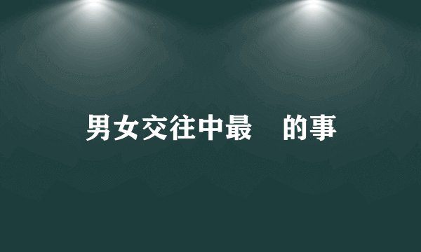 男女交往中最囧的事